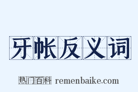 牙帐反义词是什么意思的图片